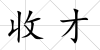 收才