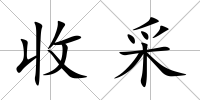 收采