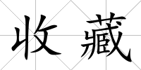 收藏