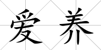 愛養(yǎng)