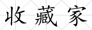 收藏家