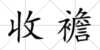收襜