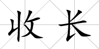 收長