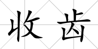 收齒