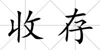 收存