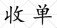 收單