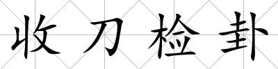 收刀檢卦