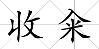 收糴