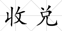 收兌