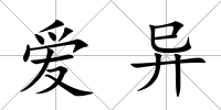 愛(ài)異