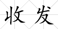 收發