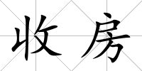 收房