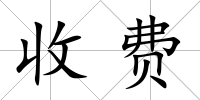 收費