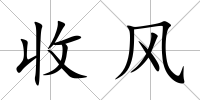 收風