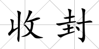收封