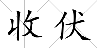 收伏
