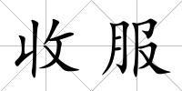 收服