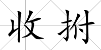 收拊
