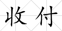 收付