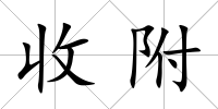 收附