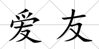 愛友