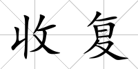 收復(fù)