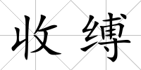 收縛