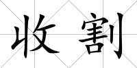 收割