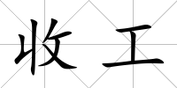 收工