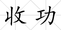 收功