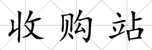 收購站