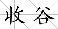 收谷