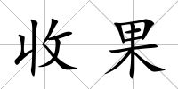 收果