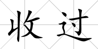 收過