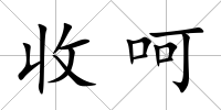 收呵