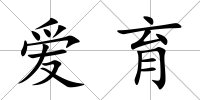 愛育