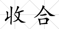 收合