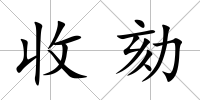 收劾