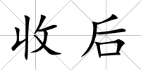 收后
