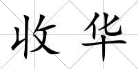 收華