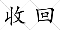 收回