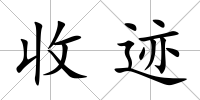 收跡