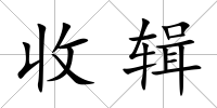 收輯