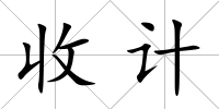 收計(jì)