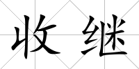 收繼