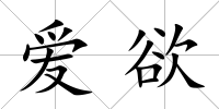 愛欲
