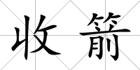 收箭