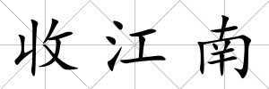 收江南