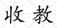 收教