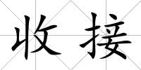 收接